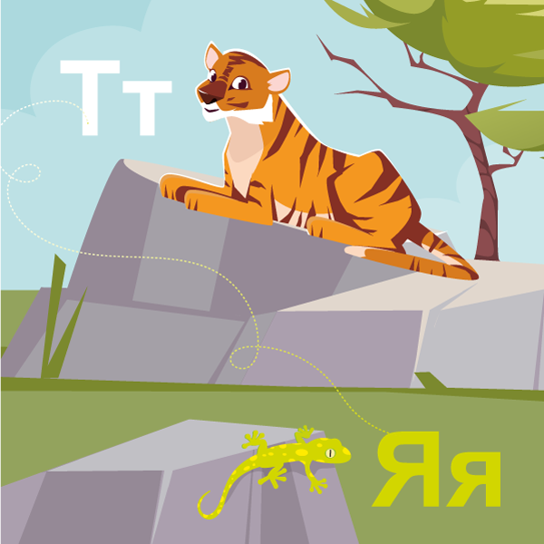 Вивчення букв від «Т» до «Я»